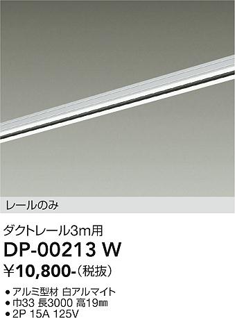 安心のメーカー保証【インボイス対応店】【送料無料】DP00213W ダイコー 宅配便不可配線ダクトレール L=3m 大光電機の画像