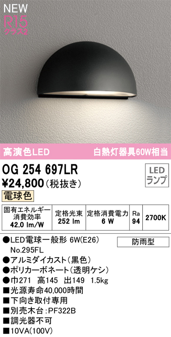 安心のメーカー保証【インボイス対応店】【送料無料】OG254697LR （ランプ別梱包）『OG254697#＋NO295FL』 オーデリック 屋外灯 表札灯 LED  Ｔ区分の画像