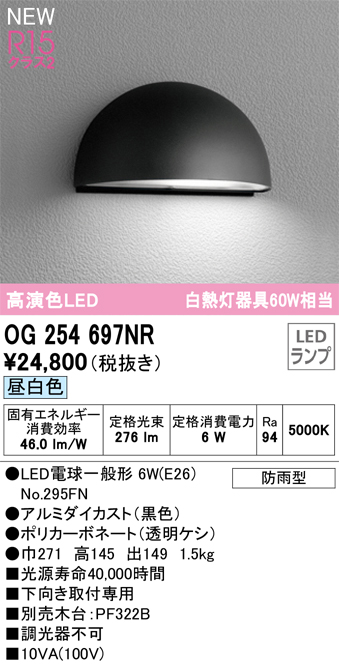 安心のメーカー保証【インボイス対応店】【送料無料】OG254697NR （ランプ別梱包）『OG254697#＋NO295FN』 オーデリック 屋外灯 表札灯 LED  Ｔ区分の画像