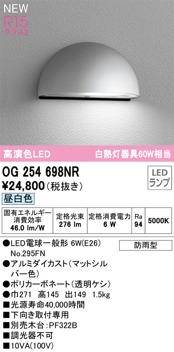 安心のメーカー保証【インボイス対応店】【送料無料】OG254698NR （ランプ別梱包）『OG254698#＋NO295FN』 オーデリック 屋外灯 表札灯 LED  Ｔ区分の画像