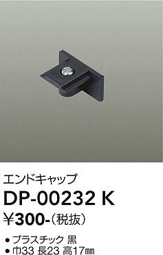 安心のメーカー保証【インボイス対応店】【送料無料】DP00232K ダイコー 配線ダクトレール 大光電機の画像