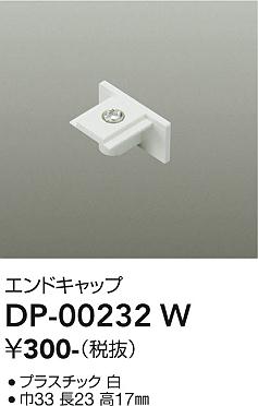 安心のメーカー保証【インボイス対応店】【送料無料】DP00232W ダイコー 配線ダクトレール 大光電機の画像