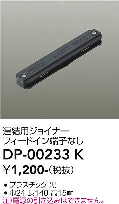 安心のメーカー保証【インボイス対応店】【送料無料】DP00233K ダイコー 配線ダクトレール 大光電機の画像