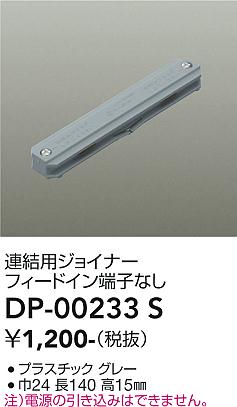 安心のメーカー保証【インボイス対応店】【送料無料】DP00233S ダイコー 配線ダクトレール 大光電機の画像