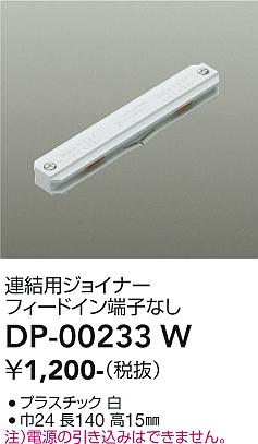 安心のメーカー保証【インボイス対応店】【送料無料】DP00233W ダイコー 配線ダクトレール 大光電機の画像