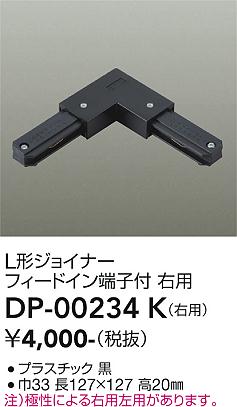 安心のメーカー保証【インボイス対応店】【送料無料】DP00234K ダイコー 配線ダクトレール 右用 大光電機の画像