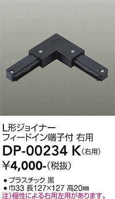 安心のメーカー保証【インボイス対応店】【送料無料】DP-00234K ダイコー 配線ダクトレール 右用 の画像