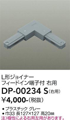 安心のメーカー保証【インボイス対応店】【送料無料】DP00234S ダイコー 配線ダクトレール 右用 大光電機の画像