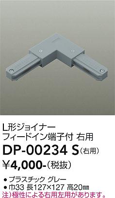 安心のメーカー保証【インボイス対応店】【送料無料】DP-00234S ダイコー 配線ダクトレール 右用 の画像