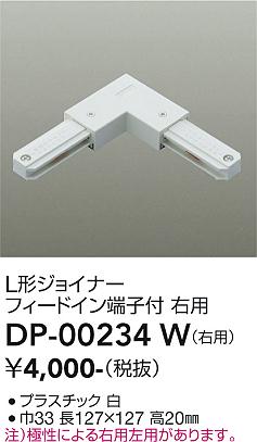 安心のメーカー保証【インボイス対応店】【送料無料】DP00234W ダイコー 配線ダクトレール 右用 大光電機の画像