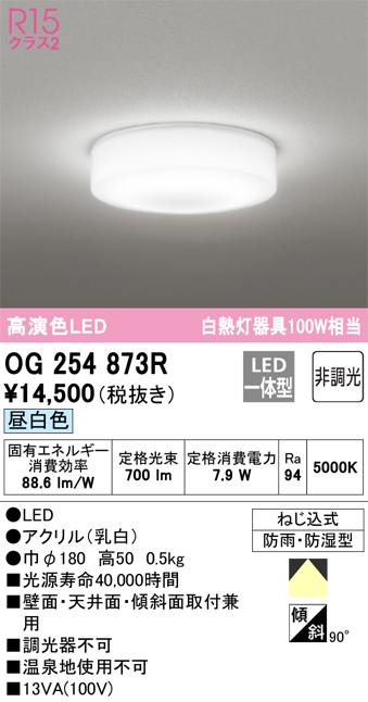 安心のメーカー保証期間限定特価【インボイス対応店】【送料無料】OG254873R オーデリック 浴室灯 LED  Ｈ区分の画像