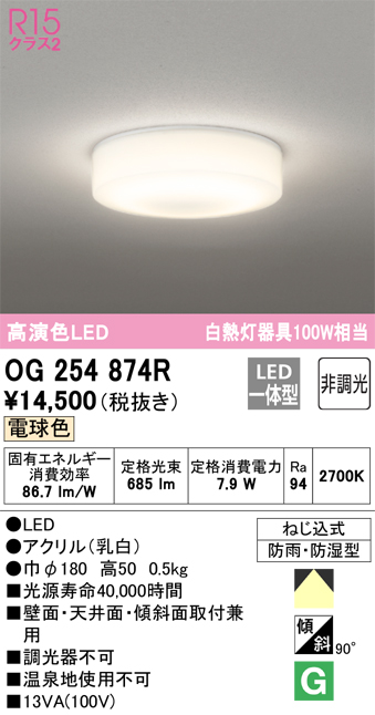安心のメーカー保証期間限定特価【インボイス対応店】【送料無料】OG254874R オーデリック 浴室灯 LED  Ｈ区分の画像