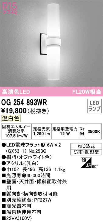 安心のメーカー保証【インボイス対応店】【送料無料】OG254893WR （ランプ別梱包）『OG254893#＋NO293C×2』 オーデリック ポーチライト 軒下使用可 LED  Ｔ区分の画像