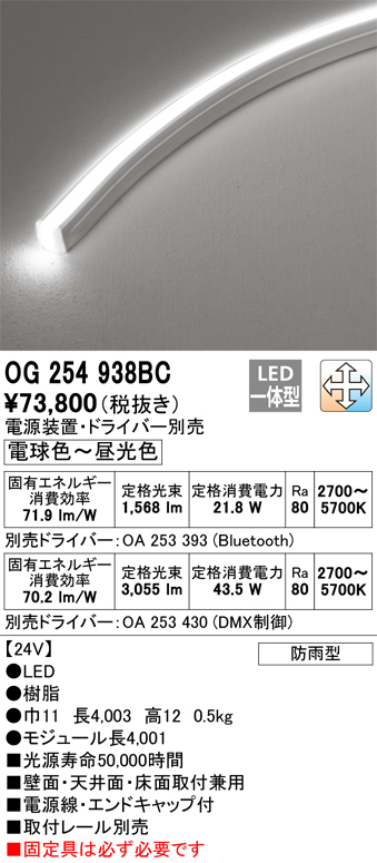 安心のメーカー保証【インボイス対応店】【送料無料】OG254938BC （電源装置・ドライバー別売） オーデリック ベースライト 間接照明 LED リモコン別売  Ｔ区分の画像