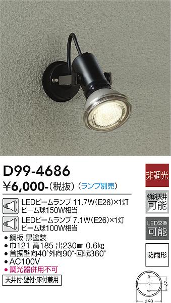 安心のメーカー保証【インボイス対応店】【送料無料】D99-4686 ダイコー 屋外灯 スポットライト LED ランプ別売の画像