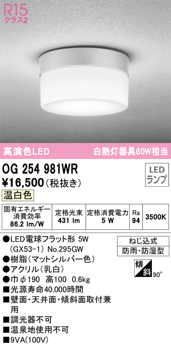 安心のメーカー保証期間限定特価【インボイス対応店】【送料無料】OG254981WR （ランプ別梱包）『OG254981#＋NO295GW』 オーデリック ポーチライト 軒下使用可 LED  Ｎ区分の画像