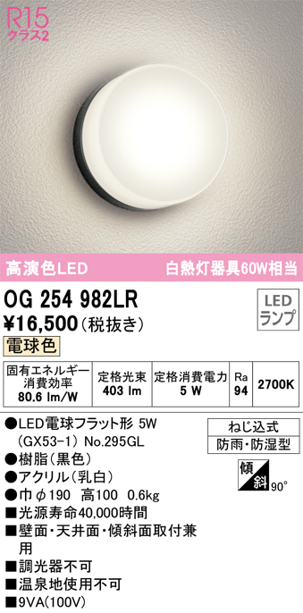 安心のメーカー保証期間限定特価【インボイス対応店】【送料無料】OG254982LR （ランプ別梱包）『OG254982#＋NO295GL』 オーデリック ポーチライト 軒下使用可 LED  Ｎ区分の画像