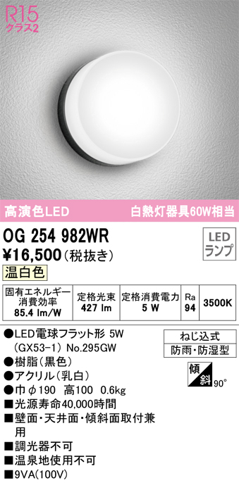 安心のメーカー保証期間限定特価【インボイス対応店】【送料無料】OG254982WR （ランプ別梱包）『OG254982#＋NO295GW』 オーデリック ポーチライト 軒下使用可 LED  Ｎ区分の画像