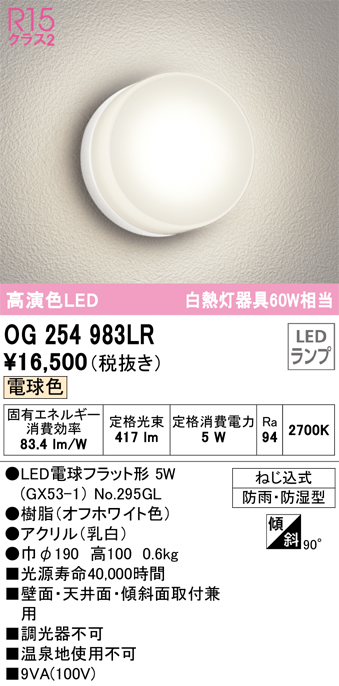 安心のメーカー保証【インボイス対応店】【送料無料】OG254983LR （ランプ別梱包）『OG254983#＋NO295GL』 オーデリック ポーチライト 軒下使用可 LED  Ｔ区分の画像