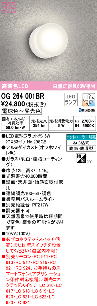 安心のメーカー保証【インボイス対応店】【送料無料】OG264001BR （ランプ別梱包）『OG264001#＋NO295GB』 オーデリック 浴室灯 LED リモコン別売  Ｔ区分の画像