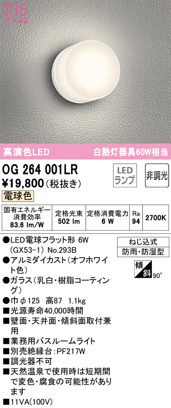 安心のメーカー保証【インボイス対応店】【送料無料】OG264001LR （ランプ別梱包）『OG264001#＋NO293B』 オーデリック 浴室灯 LED  Ｔ区分の画像