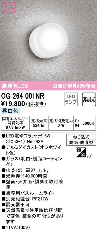 安心のメーカー保証【インボイス対応店】【送料無料】OG264001NR （ランプ別梱包）『OG264001#＋NO293A』 オーデリック 浴室灯 LED  Ｔ区分の画像