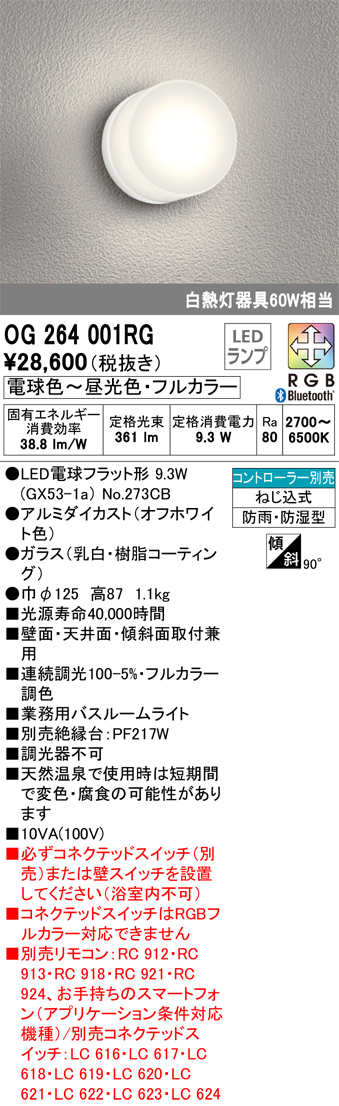 安心のメーカー保証【インボイス対応店】【送料無料】OG264001RG （ランプ別梱包）『OG264001#＋NO273CB』 オーデリック 浴室灯 LED リモコン別売  Ｔ区分の画像