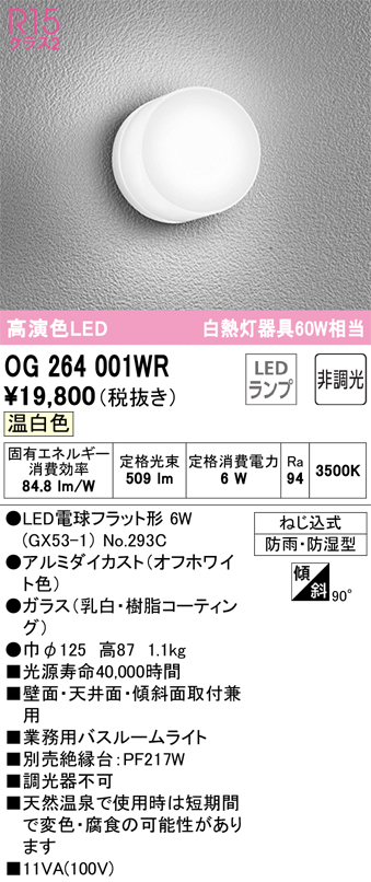 安心のメーカー保証【インボイス対応店】【送料無料】OG264001WR （ランプ別梱包）『OG264001#＋NO293C』 オーデリック 浴室灯 LED  Ｔ区分の画像