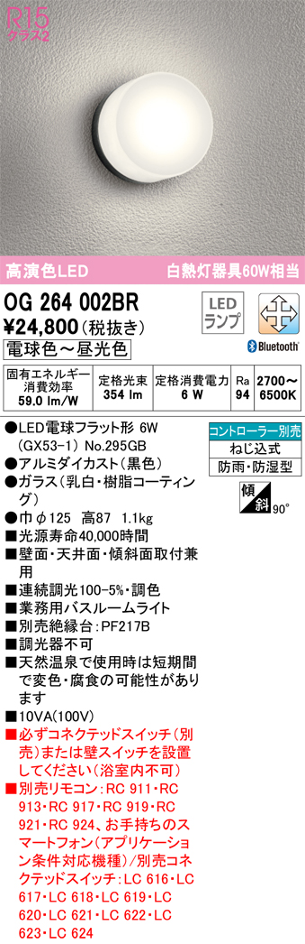 安心のメーカー保証【インボイス対応店】【送料無料】OG264002BR （ランプ別梱包）『OG264002#＋NO295GB』 オーデリック 浴室灯 LED リモコン別売  Ｔ区分の画像