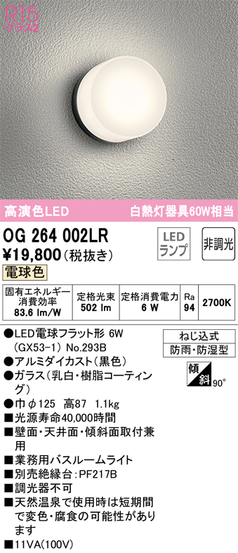 安心のメーカー保証【インボイス対応店】【送料無料】OG264002LR （ランプ別梱包）『OG264002#＋NO293B』 オーデリック 浴室灯 LED  Ｔ区分の画像