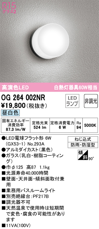 安心のメーカー保証【インボイス対応店】【送料無料】OG264002NR （ランプ別梱包）『OG264002#＋NO293A』 オーデリック 浴室灯 LED  Ｔ区分の画像