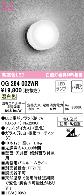 安心のメーカー保証【インボイス対応店】【送料無料】OG264002WR （ランプ別梱包）『OG264002#＋NO293C』 オーデリック 浴室灯 LED  Ｔ区分の画像