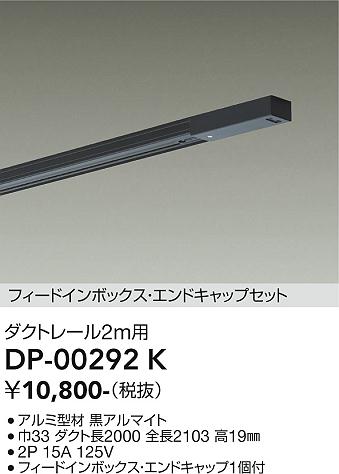 安心のメーカー保証【インボイス対応店】【送料無料】DP-00292K ダイコー 配線ダクトレール L=2m 大光電機の画像