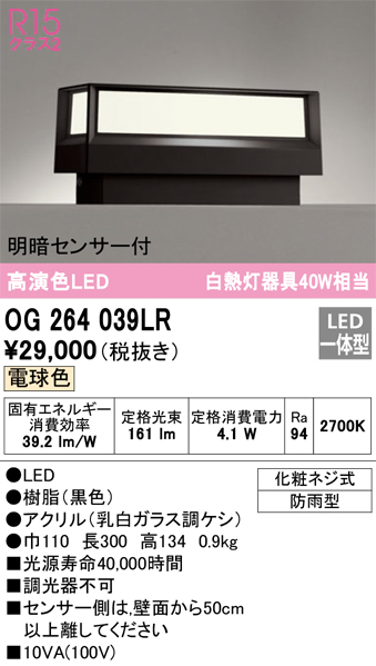 安心のメーカー保証【インボイス対応店】【送料無料】OG264039LR オーデリック 屋外灯 表札灯 LED  Ｔ区分の画像