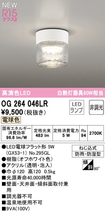 安心のメーカー保証【インボイス対応店】【送料無料】OG264046LR （ランプ別梱包）『OG264046#＋NO295GL』 オーデリック 屋外灯 勝手口灯 LED  Ｔ区分の画像