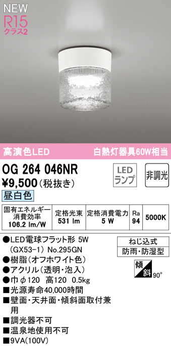 安心のメーカー保証【インボイス対応店】【送料無料】OG264046NR （ランプ別梱包）『OG264046#＋NO295GN』 オーデリック 屋外灯 勝手口灯 LED  Ｔ区分の画像