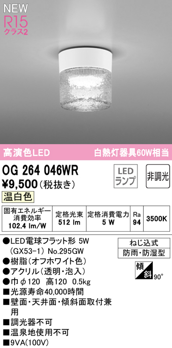 安心のメーカー保証【インボイス対応店】【送料無料】OG264046WR （ランプ別梱包）『OG264046#＋NO295GW』 オーデリック 屋外灯 勝手口灯 LED  Ｔ区分の画像