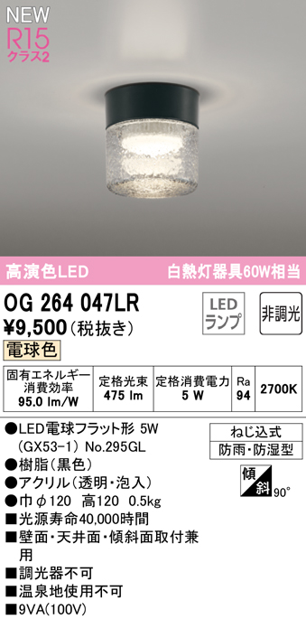 安心のメーカー保証【インボイス対応店】【送料無料】OG264047LR （ランプ別梱包）『OG264047#＋NO295GL』 オーデリック 屋外灯 勝手口灯 LED  Ｔ区分の画像