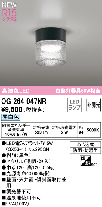 安心のメーカー保証【インボイス対応店】【送料無料】OG264047NR （ランプ別梱包）『OG264047#＋NO295GN』 オーデリック 屋外灯 勝手口灯 LED  Ｔ区分の画像