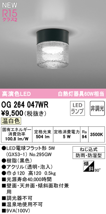 安心のメーカー保証【インボイス対応店】【送料無料】OG264047WR （ランプ別梱包）『OG264047#＋NO295GW』 オーデリック 屋外灯 勝手口灯 LED  Ｔ区分の画像