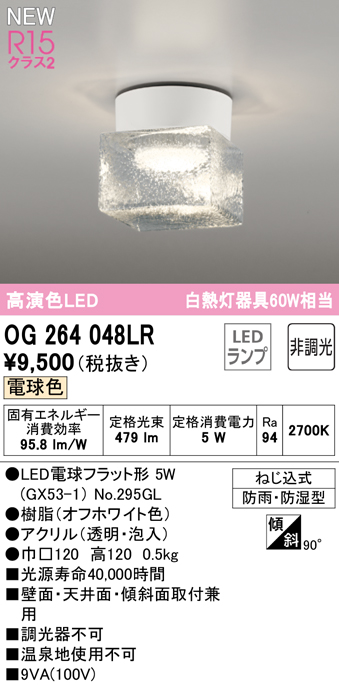 安心のメーカー保証【インボイス対応店】【送料無料】OG264048LR （ランプ別梱包）『OG264048#＋NO295GL』 オーデリック 屋外灯 勝手口灯 LED  Ｔ区分の画像