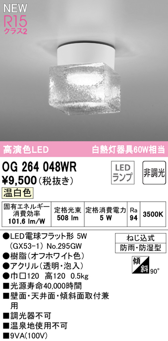 安心のメーカー保証【インボイス対応店】【送料無料】OG264048WR （ランプ別梱包）『OG264048#＋NO295GW』 オーデリック 屋外灯 勝手口灯 LED  Ｔ区分の画像