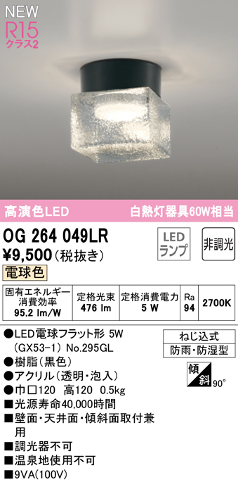 安心のメーカー保証【インボイス対応店】【送料無料】OG264049LR （ランプ別梱包）『OG264049#＋NO295GL』 オーデリック 屋外灯 勝手口灯 LED  Ｔ区分の画像