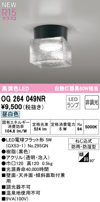 安心のメーカー保証【インボイス対応店】【送料無料】OG264049NR （ランプ別梱包）『OG264049#＋NO295GN』 オーデリック 屋外灯 勝手口灯 LED  Ｔ区分の画像