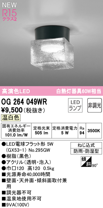 安心のメーカー保証【インボイス対応店】【送料無料】OG264049WR （ランプ別梱包）『OG264049#＋NO295GW』 オーデリック 屋外灯 勝手口灯 LED  Ｔ区分の画像