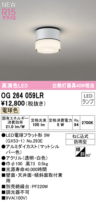 安心のメーカー保証【インボイス対応店】【送料無料】OG264059LR （ランプ別梱包）『OG264059#＋NO293E』 オーデリック 屋外灯 勝手口灯 LED  Ｔ区分の画像