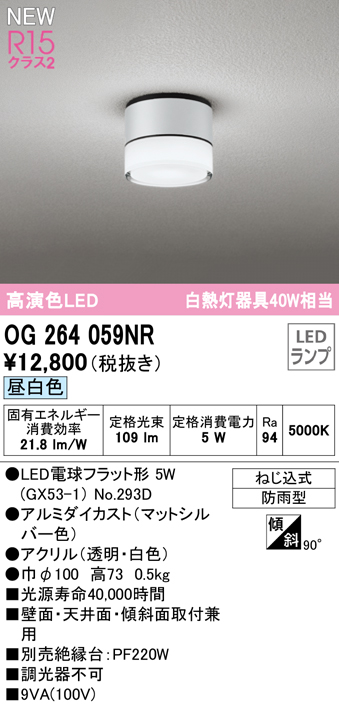 安心のメーカー保証【インボイス対応店】【送料無料】OG264059NR （ランプ別梱包）『OG264059#＋NO293D』 オーデリック 屋外灯 勝手口灯 LED  Ｔ区分の画像