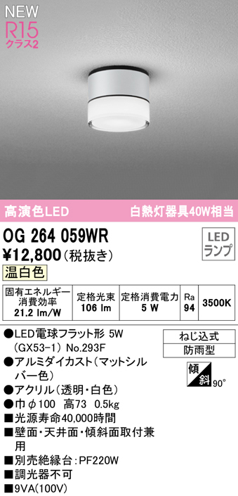 安心のメーカー保証【インボイス対応店】【送料無料】OG264059WR （ランプ別梱包）『OG264059#＋NO293F』 オーデリック 屋外灯 勝手口灯 LED  Ｔ区分の画像