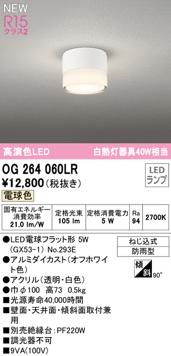 安心のメーカー保証【インボイス対応店】【送料無料】OG264060LR （ランプ別梱包）『OG264060#＋NO293E』 オーデリック 屋外灯 勝手口灯 LED  Ｔ区分の画像