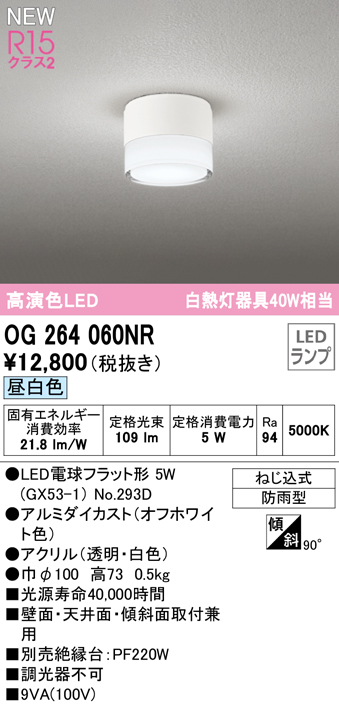 安心のメーカー保証【インボイス対応店】【送料無料】OG264060NR （ランプ別梱包）『OG264060#＋NO293D』 オーデリック 屋外灯 勝手口灯 LED  Ｔ区分の画像